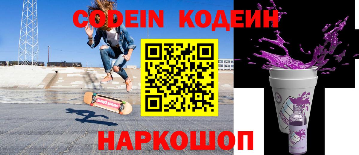 Codein Purple Drank  Вход с VPN  Ростов Великий 